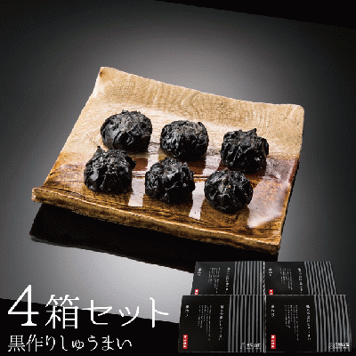 【4箱セット】黒作りしゅうまい【千里山荘】