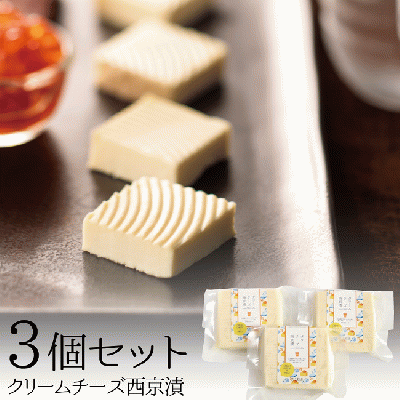 【3個セット】クリームチーズ西京漬【千里山荘】