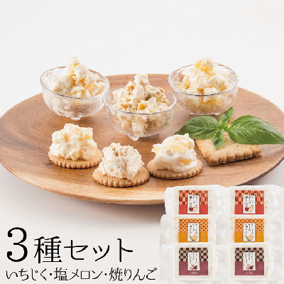 【3種6個セット】フルーツ入りクリームチーズ 【千里山荘】