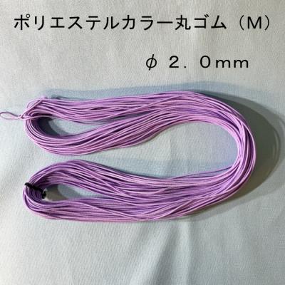 ポリエステルカラー丸ゴム【Mサイズ】～青・紫系色～