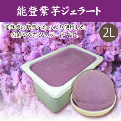 【特別価格】能登紫芋ジェラート2L