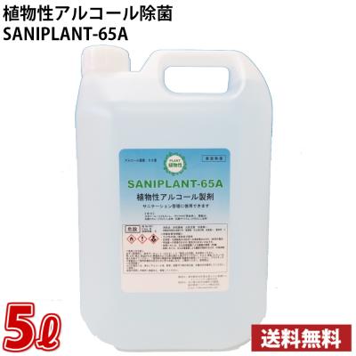 植物性アルコール除菌液 5リットルコック付き アルコール65度　詰め替え用 送料無料