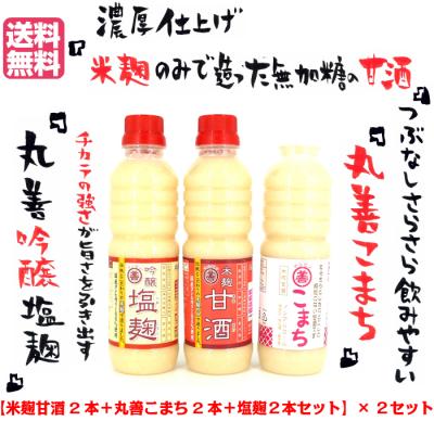 『丸善米麹の煌めきセット』×2セット