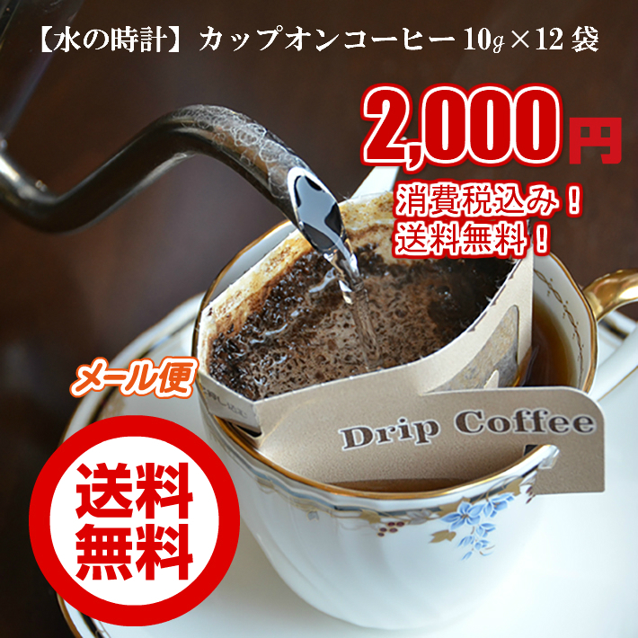 [送料無料]水の時計のカップオンコーヒー　12袋