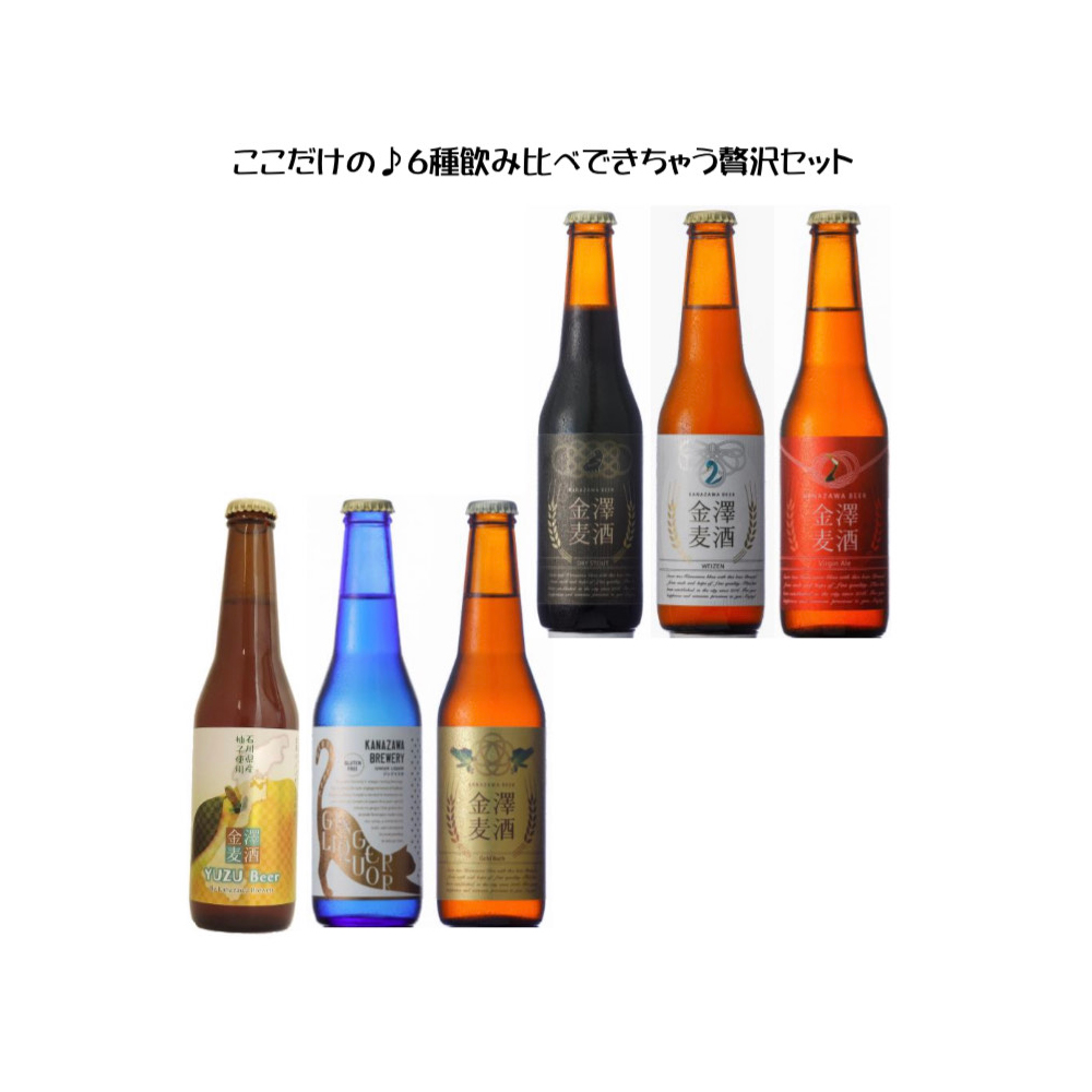 商品詳細ページ しらやま商舗 Shira Yama Ya 金沢産地ビール6種飲み比べセット 330ml