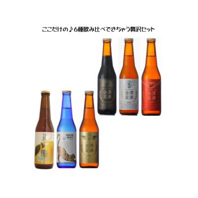 金沢産地ビール6種飲み比べセット(330ml)