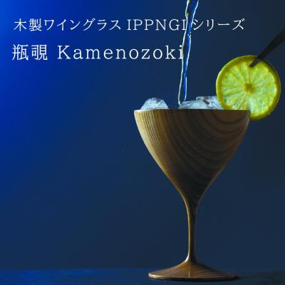IPPONGI　瓶覗/KAMENOZOKI