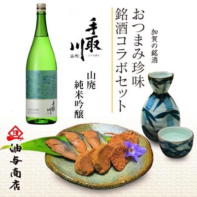 【送料無料】「手取川」山廃純米吟醸 金沢銘酒おつまみコラボセット