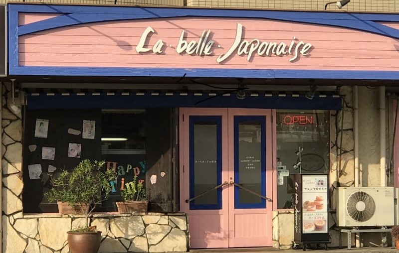 フランス菓子　ラ・ベル・ジャポネ