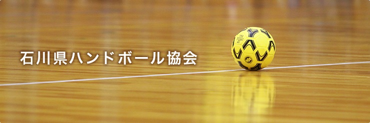 石川県ハンドボール協会