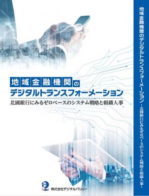 【100冊セット】地域金融機関のデジタルトランスフォーメーション
