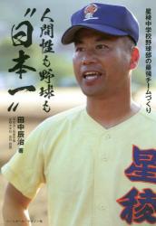 人間性も野球も“日本一”　星稜中学校野球部の最強チームづくり