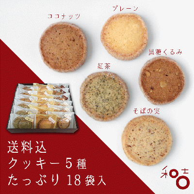 【送料込】クッキー18袋入/3600円