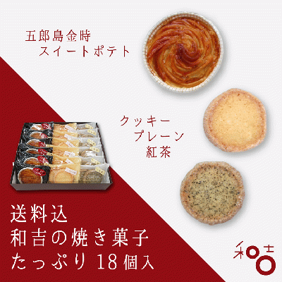 【送料込】焼き菓子18個入/3980円